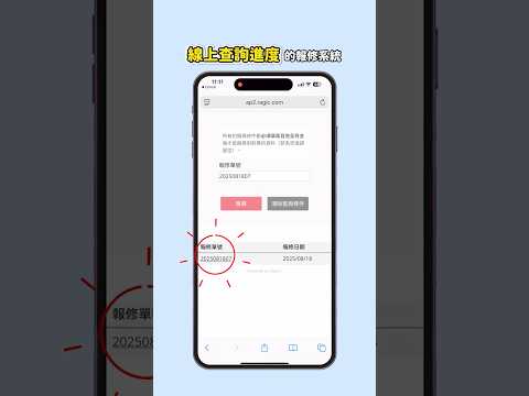 讓客戶能線上查詢進度的 #保固報修系統