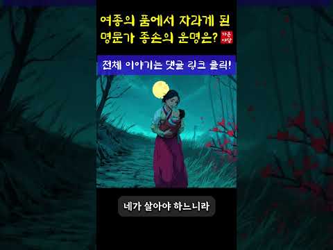 "이 아이를 살려야 한다!" 눈물로 달아나는 여종의 모성 | 야담 | 민담 | 설화 | 전설 | 옛날이야기 | 조선시대이야기