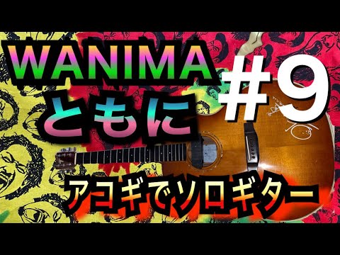 初心者は何時間練習すれば『WANIMA /ともに』ソロギターで弾けるようになる！？〜９時間目〜