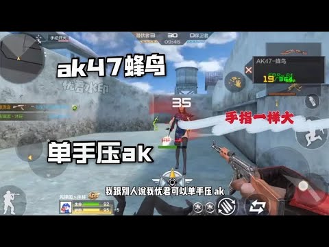 忧君测试AK蜂鸟，这是最小的一把AK，能实现单手压AK的梦想! 【穿越火線】