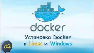02-Docker: Установка Docker в Linux и Windows.