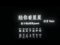 陈子晴 顾焕gkuank 陪你看星星 回到过去看夕阳褪去 想陪你翻山越岭 想陪你追着日落看星星 永远不落幕的电影 阐述着我们的关系 高质音乐 拼音动态歌词 抖音最火 抖音 TikTok