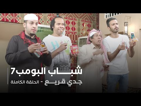 مسلسل شباب البومب حلقة جدي قريع 