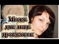 Маска дрожжевая для любого типа кожи