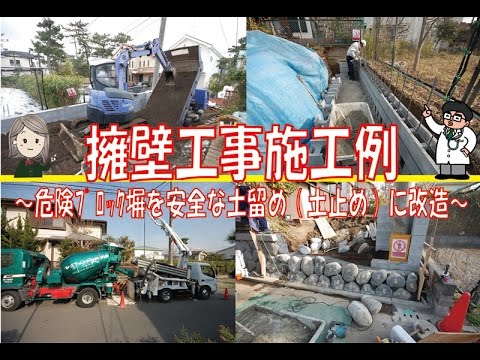 擁壁工事施工例 危険ブロック塀を安全な土留め 土止め に改造 Youtube