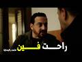 تحت الوصاية | صالح كان علي بعد خطوة واحدة انه يوصل لـ حنان
