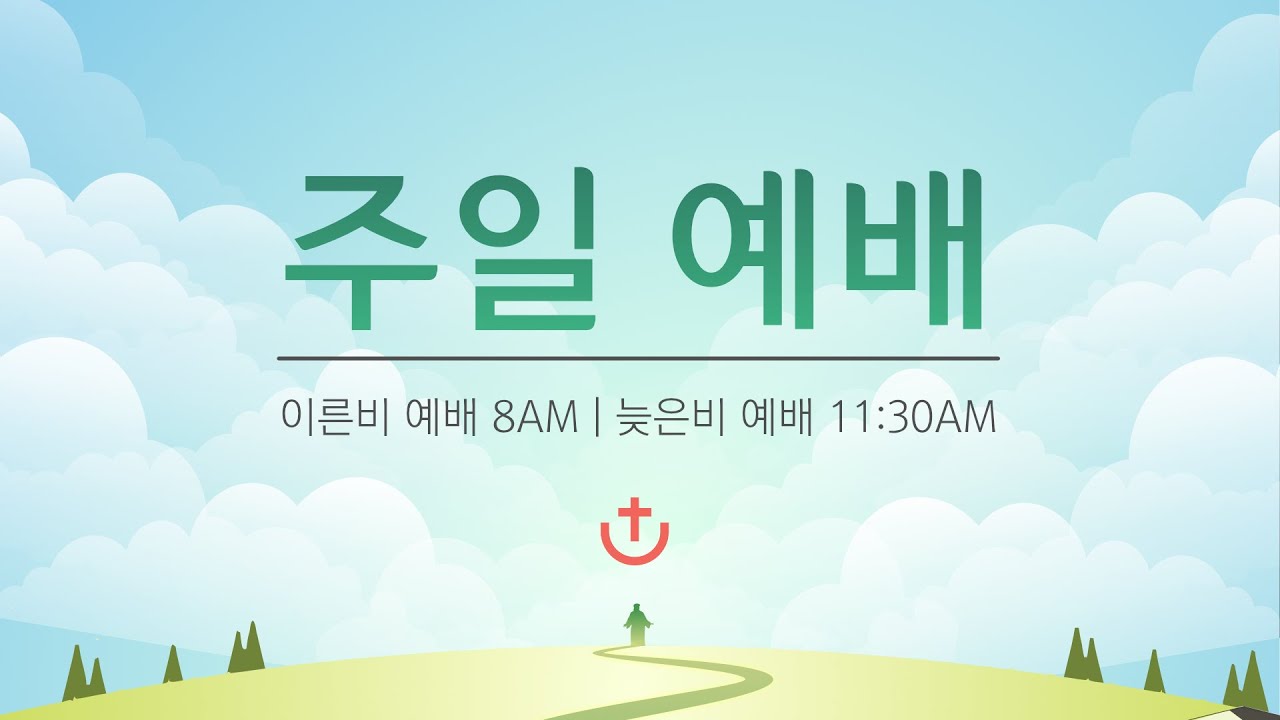 2026년 6월 14일  시카고 기쁨의 교회 주일예배
