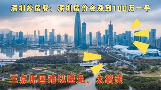 深圳炒房客：房价会涨到100万一平！三大原因难以避免，太搞笑