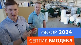 картинка: Обзор септика Биодека 2024: принцип работы и устройство
