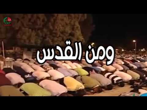 التراويح مباشر من المسجد الأقصى على شاشة الحقيقة الدولية في رمضان