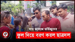 ভর্তিচ্ছুদের ফুল দিয়ে বরণ করে নিলো ঢাকা কলেজ ছাত্রদল | 7 College Admission | Jago News