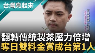 走上一條如洞穴般看不見出入口的黑暗之路! 張家齊見父親受傷決心返家接棒 翻轉傳統製茶卻壓力倍增 勇奪日本國際賽雙料金賞成台灣第一人│記者 鍾心怡 楊育鑫│【台灣亮起來】20221206│三立新聞台
