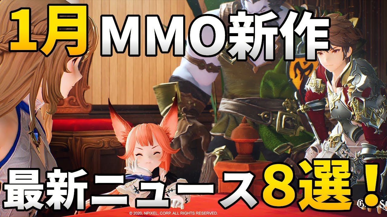 年1月 開発中新作mmorpg最新ニュース 8選 スマホ Pc Youtube