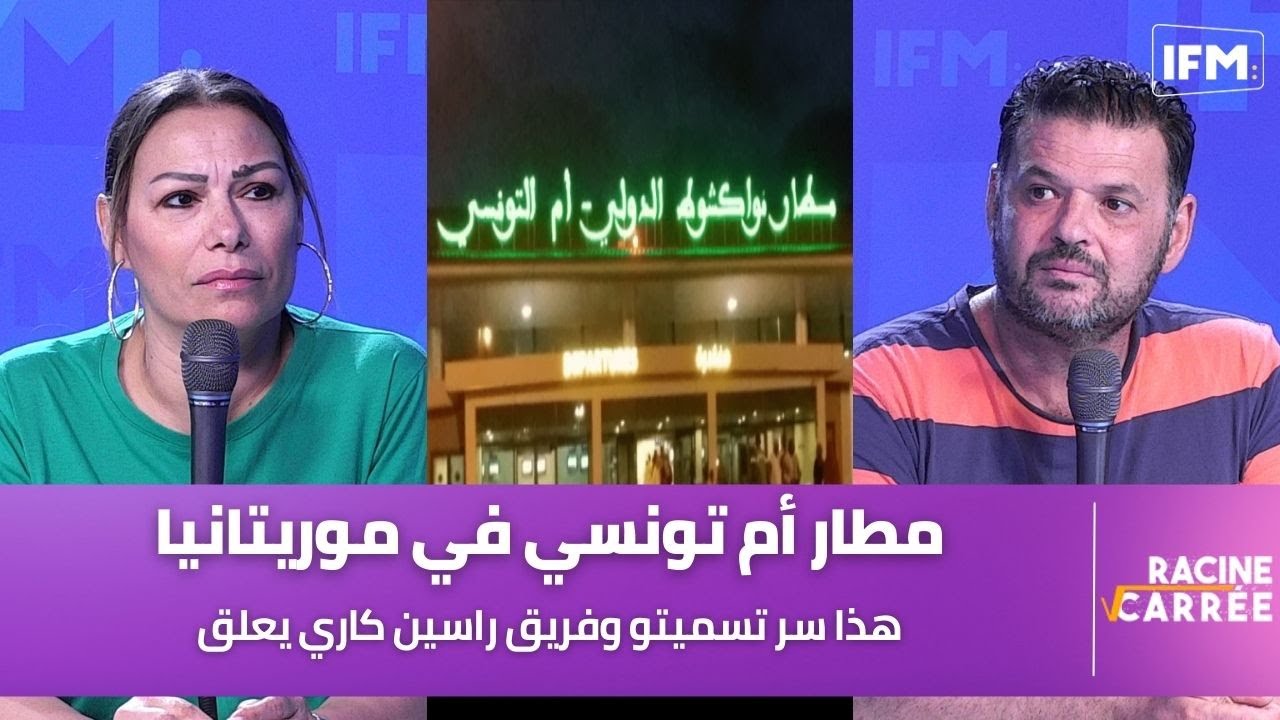 هذا سر تسمية مطار أم تونسي في موريتانيا وفريق راسين كاري يعلق