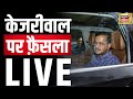 Pmla court verdict on kejriwal live     ed arrested kejriwal delhi liquor  n18v