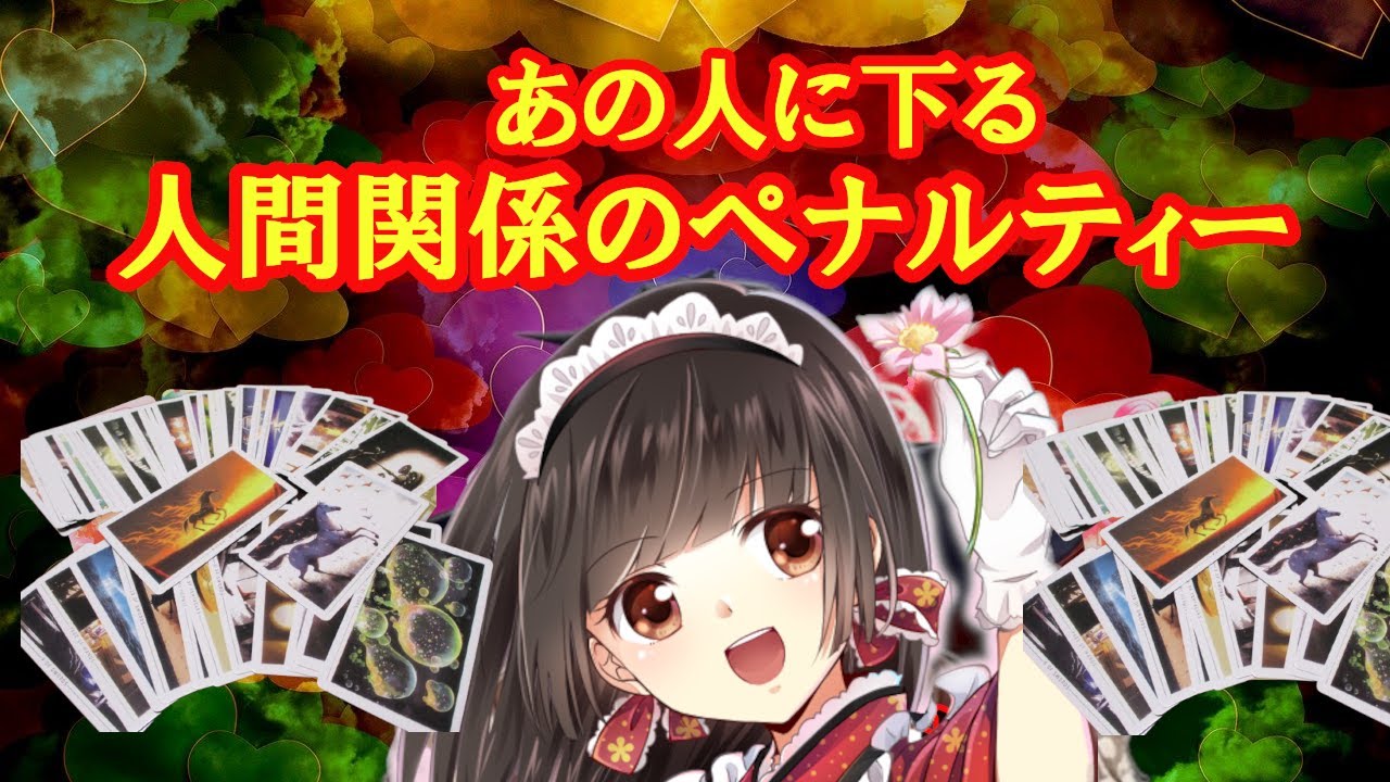 ペナルティー。あの人に下る人間関係の厄。タロットカード・ルノルマンカードで占いリーディングします。