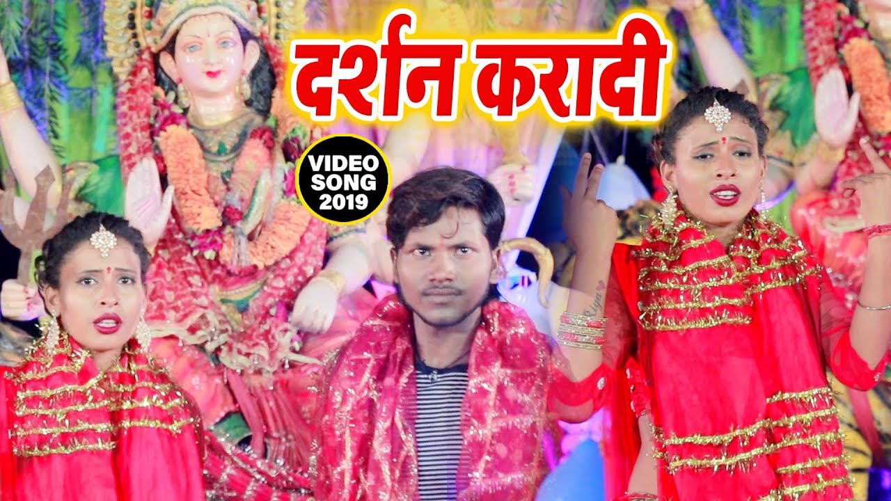 bhojpuri film ram lakhan आ गया || #Rajkumar का पारम्परिक देवी गीत वीडियो || दर्शन करादी || Devi Geet Video 2019