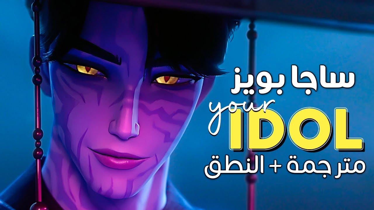 Saja Boys - Your IDOL / Arabic sub | أغنية ساجا بويز الرائجة 'سأكون ...