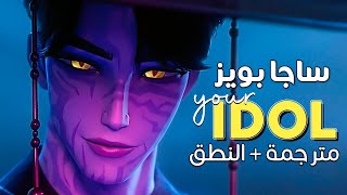 Saja Boys - Your Idol Arabic Sub أغنية ساجا بويز الرائجة سأكون المفضل لديك مترجمة النطق