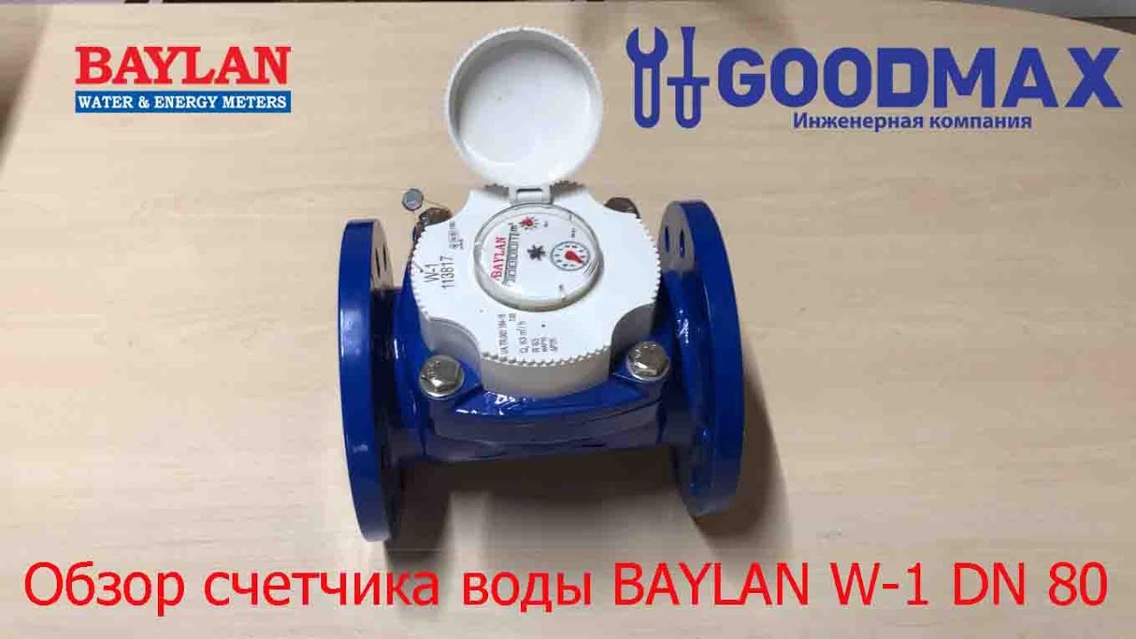 Обзор турбинного счетчика для холодной воды BAYLAN Woltman W-1 Dn 80