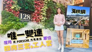 🏆九龍豪宅區128唯一雙連單位💯34名校網🏎️送Porsche充電車位📍#128Waterloo #何文田 #hkproperty #icy同你揾樓睇樓