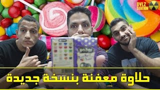 الحلاوة المعفنة الاخطر في السوق موديل 2016