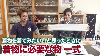 【着物を着てみたい！と思ったときに】着付けに必要なものを実物を見せながら解説！