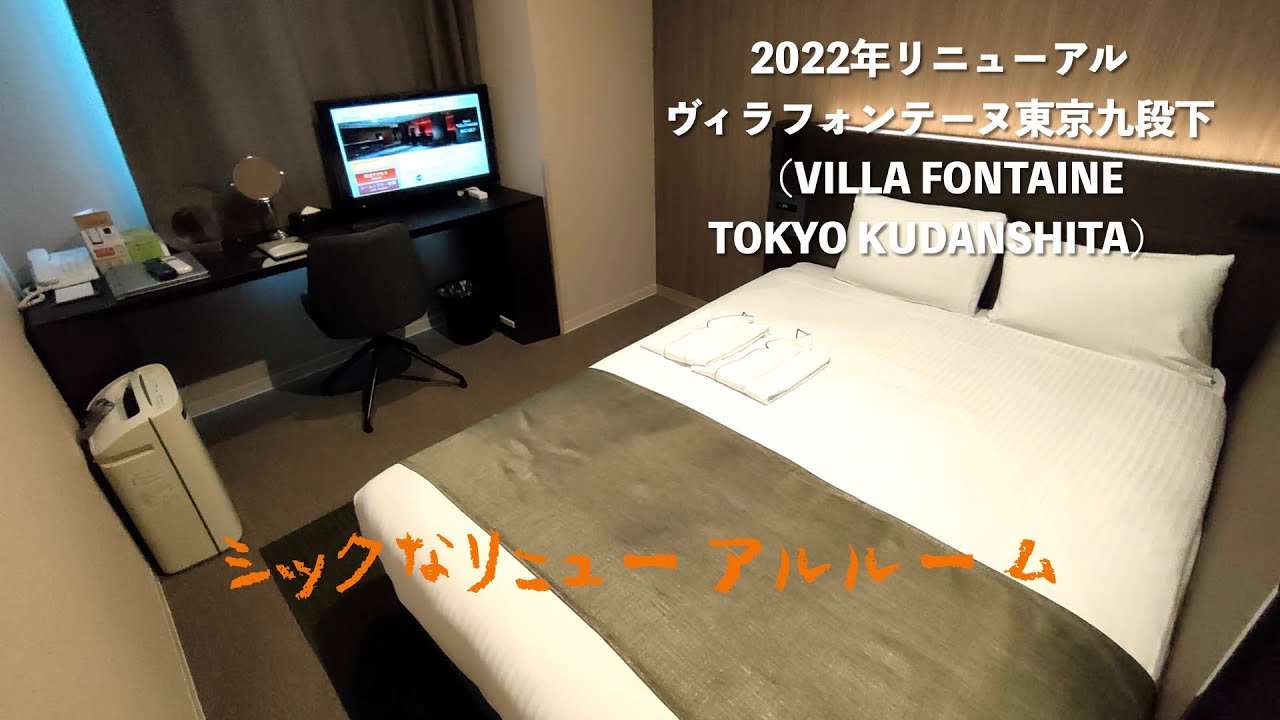 2022年客室リニューアル＜宿泊レポート＞「ヴィラフォンテーヌ東京九段下」