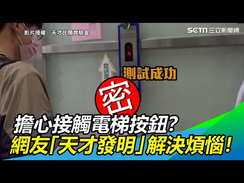 擔心接觸電梯按鈕？網友「天才發明」解決煩惱！｜三立新聞網SETN.com