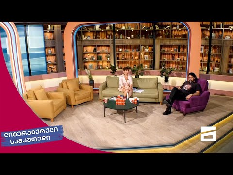 ლიტერატურული სამკუთხედი 24/07/2021