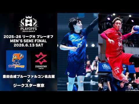 ハイライト】2025-26 リーグH プレーオフ 男子セミファイナル｜豊田