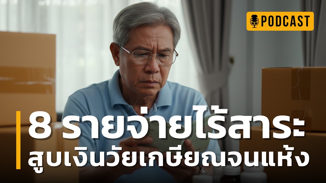 8 รายจ่ายไร้สาระ สูบเงินวัยเกษียณจนแห้ง | อุทาหรณ์คนวัยเกษียณ ระวัง 8 เรื่องที่สูบเงินเก็บทั้งชีวิต!
