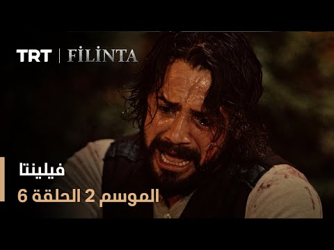 فيلينتا الموسم الثاني الحلقة 06 