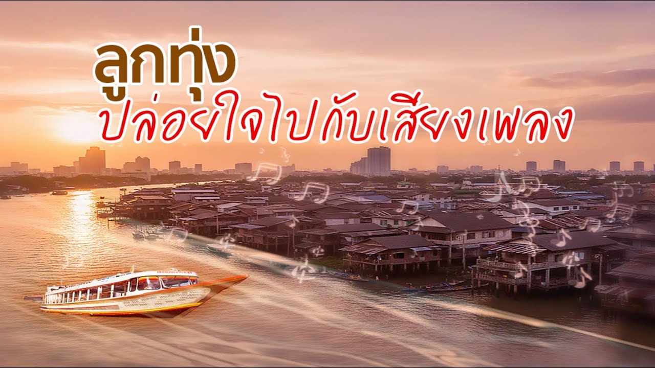 ลูกทุ่งปล่อยใจไปกับเสียงเพลง