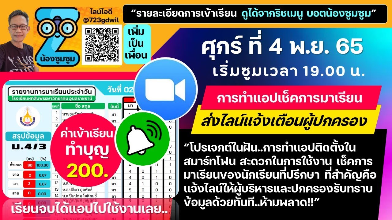 ซูมเย็นนี้ 4 พ.ย. 65 เวลา 1 ทุ่ม การทำระบบแจ้งการมาเรียนด้วย Web App แจ้งเตือนเข้าไลน์ผู้ปกครอง