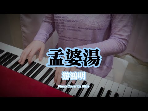 孟婆湯 (鋼琴原KEY及C大調) - 游鴻明