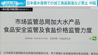 中国　日本水産物での加工品製造を禁止に(2023年8月25日)