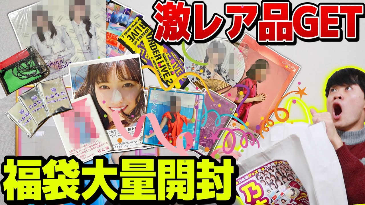 【乃木坂46】色々な福袋開封してたら超お宝品GETした！~後編~