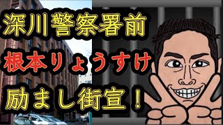 つばさの党根本りょうすけ激励街宣Live