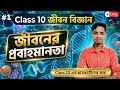Class 10 Life Science | জীবনের প্রবাহমাণতা সম্পূর্ণ ব্যাখ্যা | Madhyamik 2026 Life Science Chapter 1