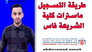 طريقة التسجيل ماستر الشريعة و القانون فاس جامعة سيدي محمد بن عبد الله