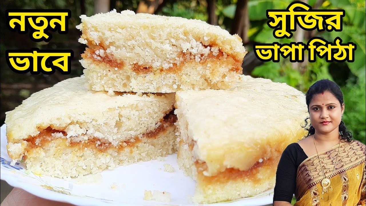 সুজির এই ভাপা পিঠে একবার খেলে মুখের স্বাদ লেগে থাকবে/Pitha Recipe