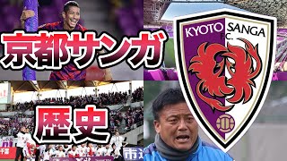 【脱エレベーター】京都サンガF.C.の歴史 昇降格を繰り返したのは過去の話だ！曹貴裁と『Rev up』 J1定着へ【Jリーグ】