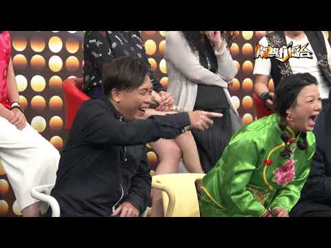 【2020.11.28鬧熱打擂台】第242集預告