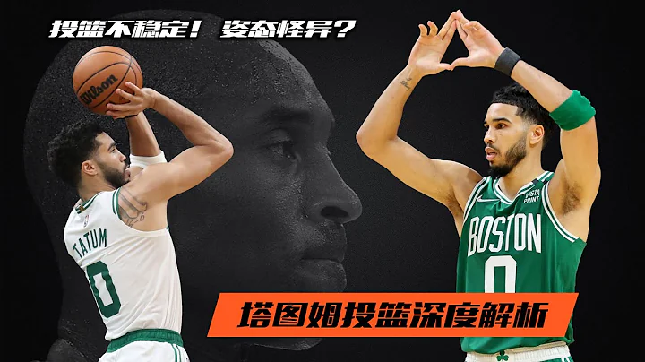 投籃不穩定，姿態怪異？塔圖姆投籃深度解| Jayson Tatum Shooting Form Breakdown - 天天要聞