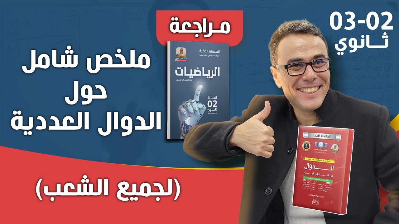 ملخص شامل حول الدوال العددية لجميع الشعب