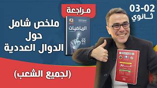 ملخص شامل حول الدوال العددية لجميع الشعب