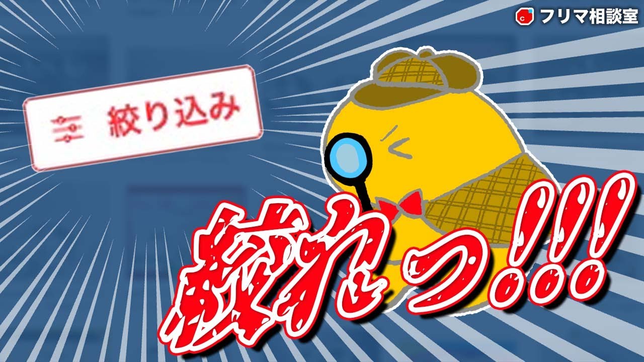 こちらで出品してます 知らないと損する、メルカリ『絞り込み』機能を解説【フリマ相談室