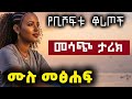 ሙሉ መፅሐፍ Fullaudiobook Audio Audiobooks Tireka Tereka Amharicnarration New Donkeytube Audiobook ሙሉ መፅሐፍ Fullaudiobook Audio Audiobooks Tireka Tereka Amharicnarration New Donkeytube Audiobook