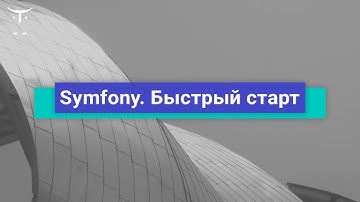 Symfony. Быстрый старт // Демо-занятие курса «Symfony Framework»